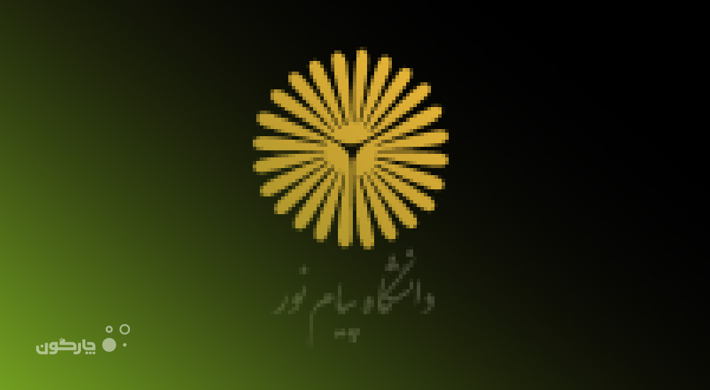 ارائه دیدگاه همراه به دانشگاه پیام نور استان یزد