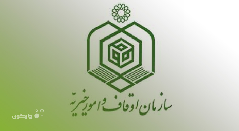 نرم افزار مالی دیدگاه در سازمان اوقاف و امور خیریه نصب می‌شود