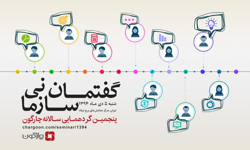 پنجمین گردهمایی سالانه چارگون برگزار میشود