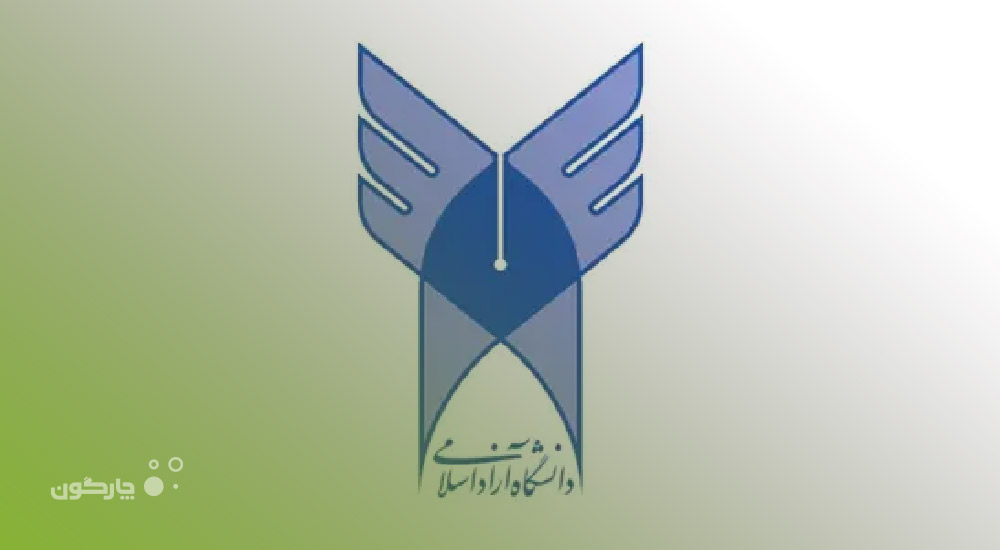 ارائه اتوماسیون اداری دیدگاه به دانشگاه آزاد اسلامی واحد رودسر و املش