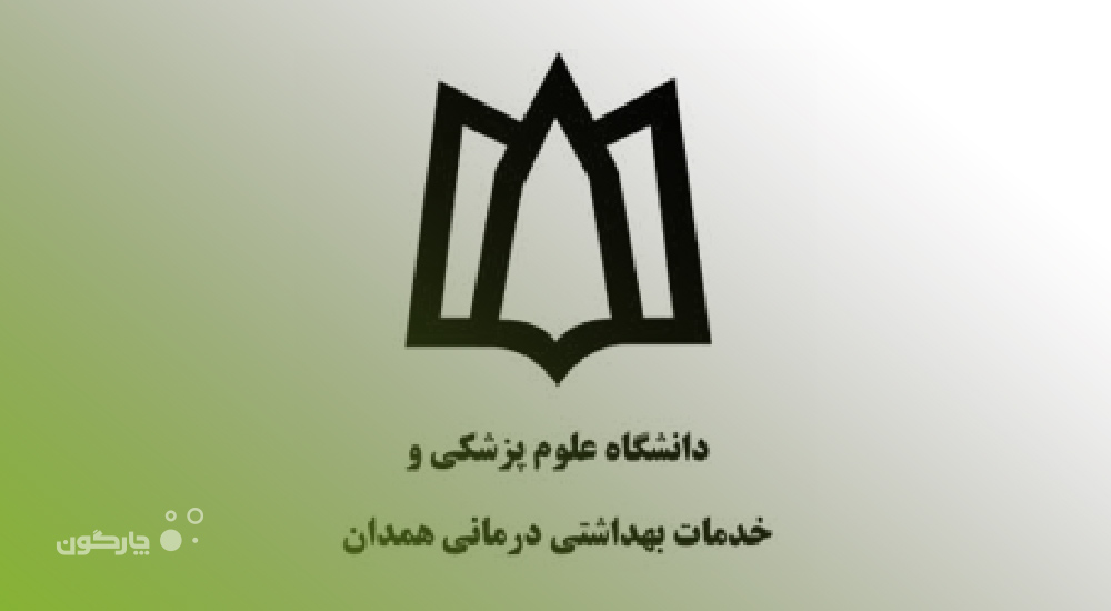 ارائه دیدگاه همراه به دانشگاه علوم پزشکی و خدمات بهداشتی درمانی همدان