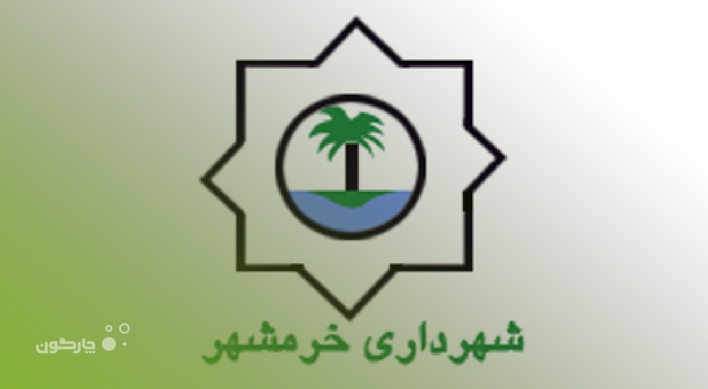 ارائه دیدگاه همراه به شهرداری خرمشهر