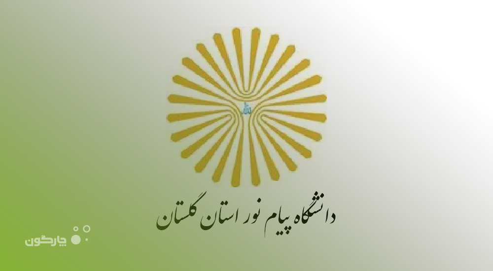 توسعه همکاری دانشگاه پیام نور استان گلستان و چارگون