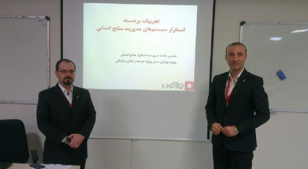 حضور موفق چارگون در يازدهمين كنفرانس توسعه منابع انساني