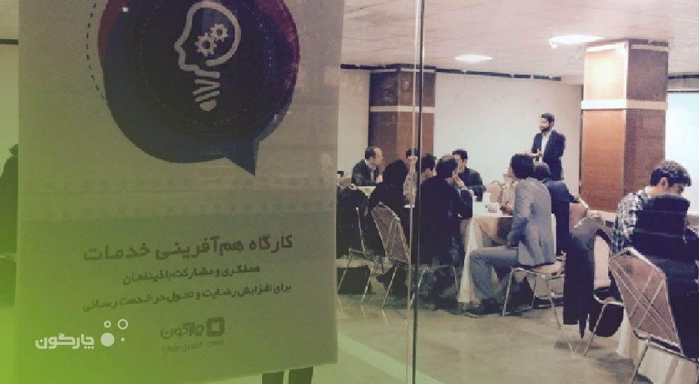 گزارشی از نخستین روز کارگاه هم‌آفرینی خدمات؛ چارگون در آینه نگاه مشتریان