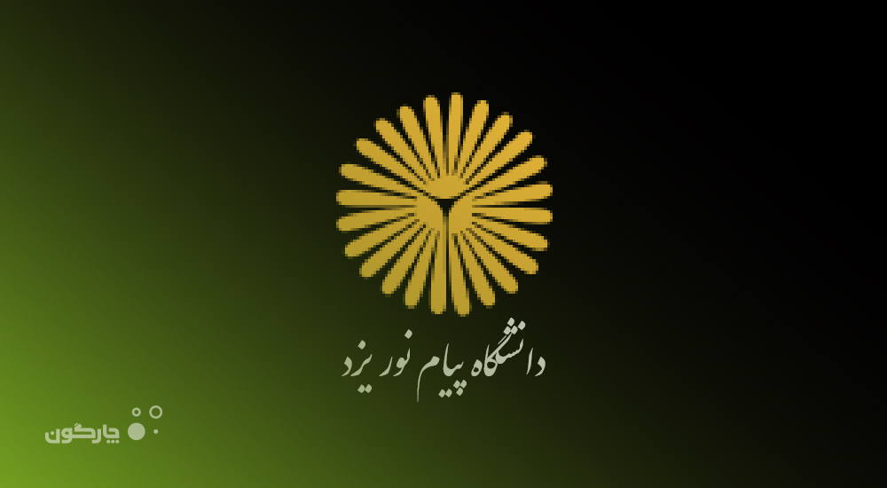 ارائه دیدگاه همراه به پیام نور استان یزد