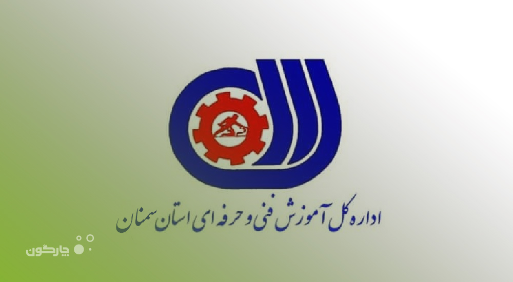 توسعه همکاری چارگون و اداره کل آموزش فنی و حرفه‌ای استان سمنان