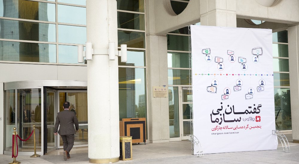 رونمایی از نسل جدید محصولات چارگون در پنجمین گردهمایی سالانه مشتریان