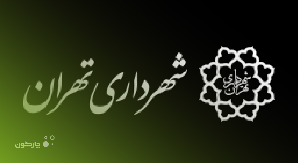 سازمان همیاری شهرداری‌های استان تهران در فهرست مشتریان چارگون قرار گرفت