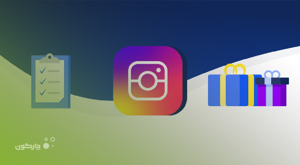 مسابقه اینستاگرامی «‏چارگون‬ در آینه تصویر»