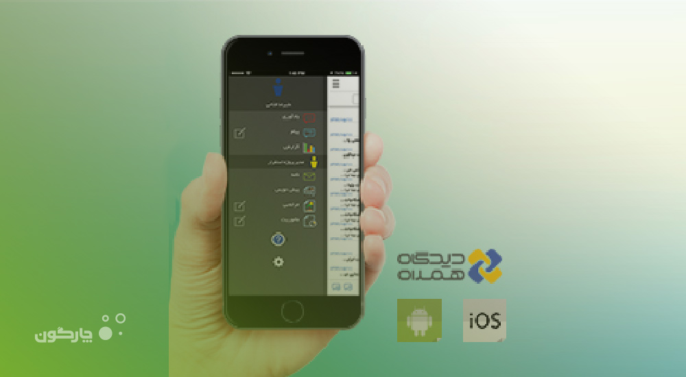 استقبال مشتریان از دیدگاه همراه در نمایشگاه پنجمین گردهمایی سالانه چارگون