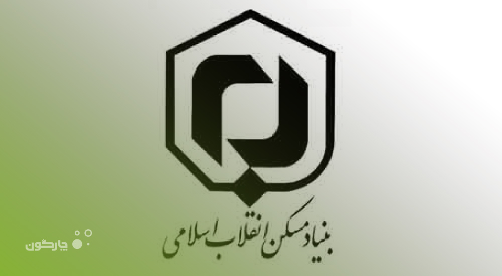 ارائه دیدگاه همراه به بنیاد مسکن انقلاب اسلامی استان اردبیل