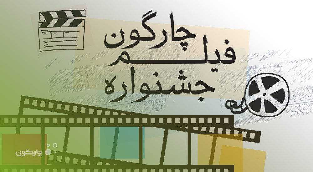 با هدف تجربه کار تیمی متفاوت؛ جشنواره فیلم چارگون برگزار می‌شود