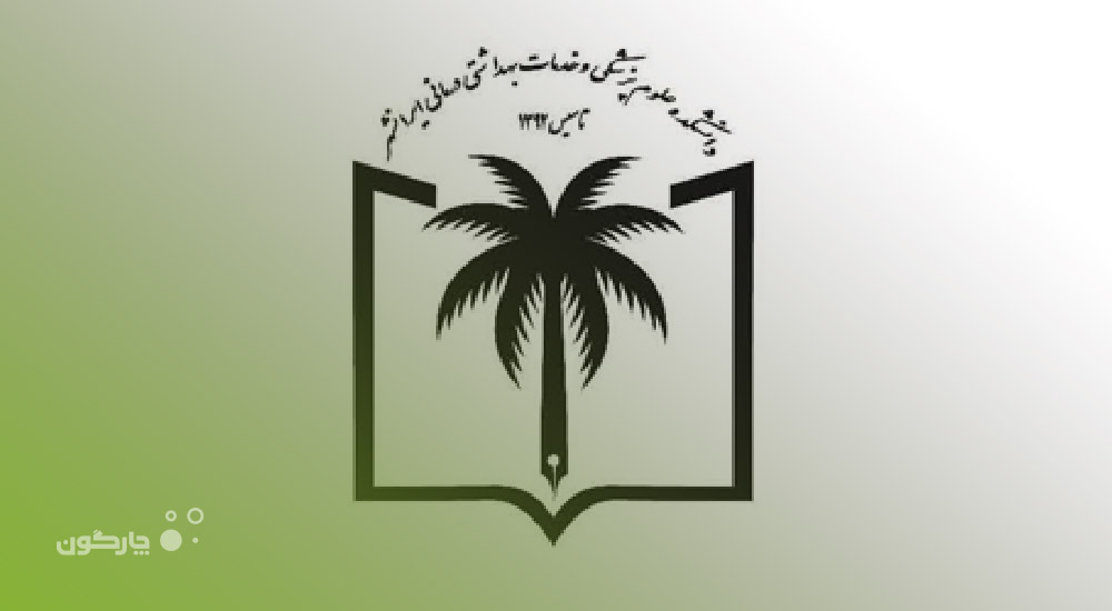 حضور دانشکده علوم پزشکی ایرانشهر در فهرست مشتریان دیدگاه همراه