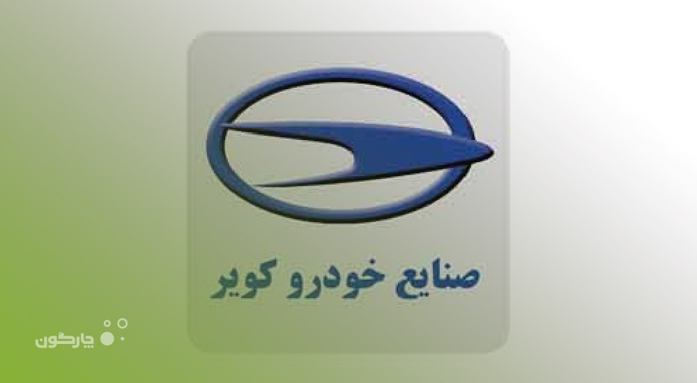 راه‌اندازی دیدگاه همراه در شرکت صنایع خودرو کویر