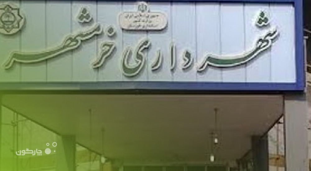 نرم‌افزارهای مالی و لجستیک دیدگاه در شهرداری خرمشهر نصب می‌شوند