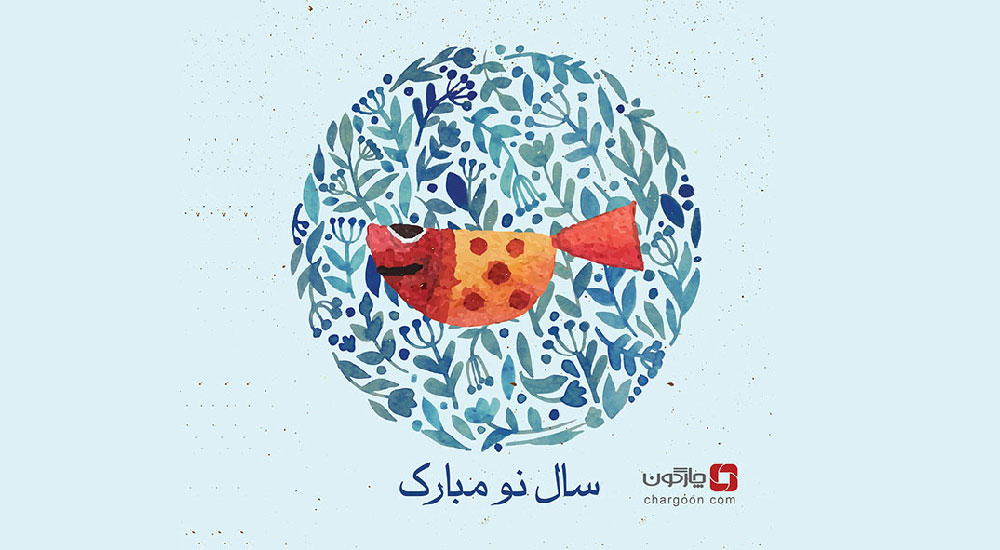 تبریک سال نو به همه مشتریان و همراهان چارگون
