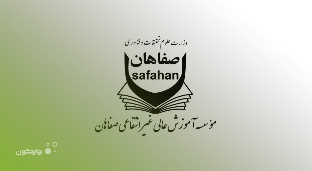 ارائه محصولات دیدگاه به موسسه آموزش عالی صفاهان