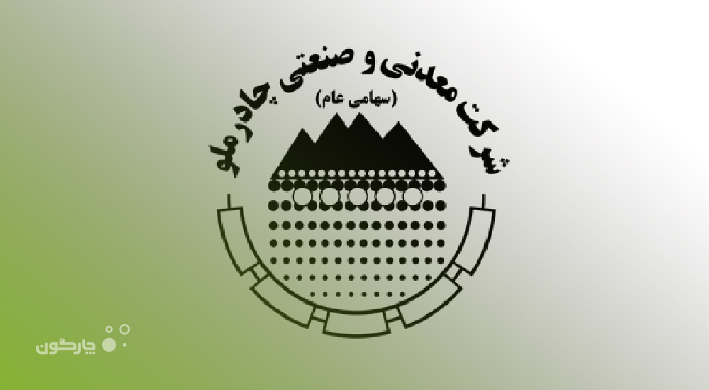 دیدگاه همراه در شرکت معدنی و صنعتی چادرملو پیاده سازی می‌شود