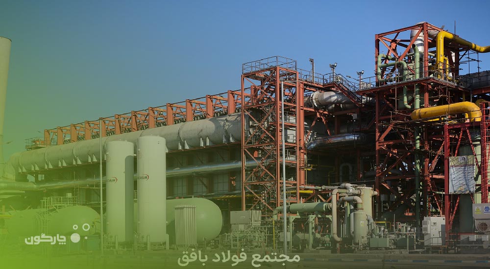 دیدگاه همراه در مجتمع معدنی وصنعت  آهن و فولاد بافق