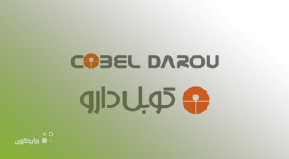 راه اندازی دیدگاه همراه در شرکت کوبل دارو