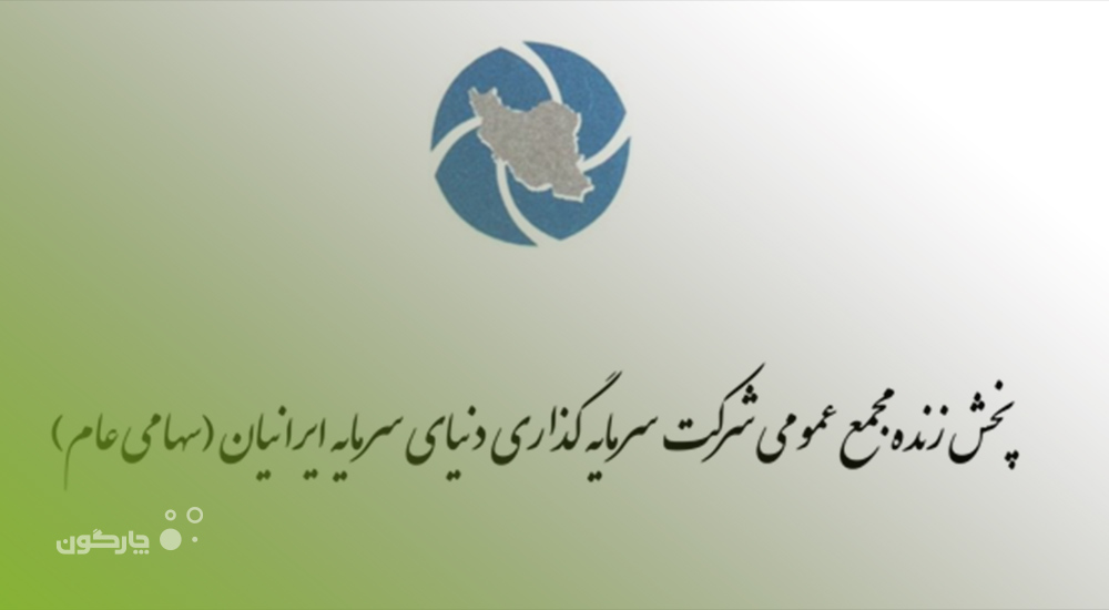 مکاتبات دیدگاه در شرکت دنیای سرمایه ایرانیان عملیاتی شد