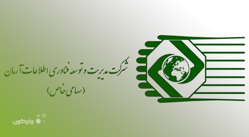 راه اندازی اتوماسیون اداری دیدگاه در شرکت فناوری اطلاعات آرمان