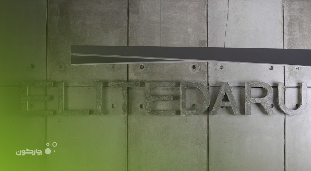 محصولات مجموعه نرم افزاری دیدگاه در شرکت الیت دارو عملیاتی می‌شوند