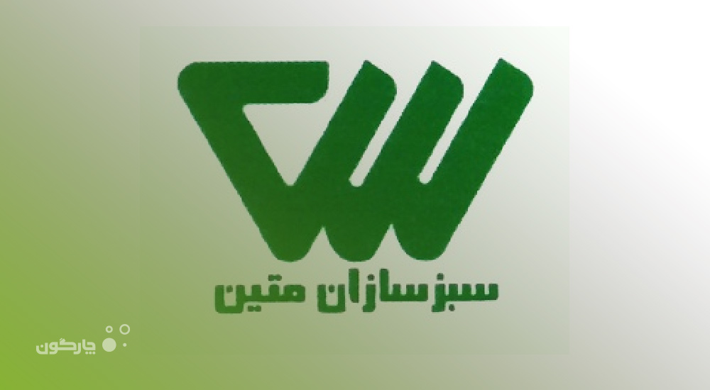 مکاتبات دیدگاه در شرکت سبز سازان متین راه اندازی می‌شود