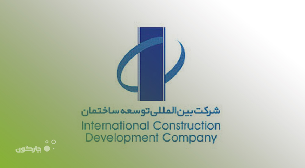  راه‌اندازی نرم‌افزارهای اتوماسیون اداری دیدگاه در شرکت شهرسازی ایرانیان