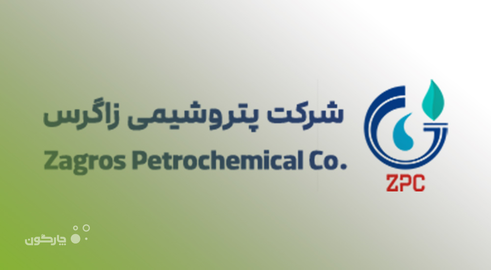 راه‌اندازی نرم‌افزارهای منابع انسانی دیدگاه شرکت پتروشیمی زاگرس