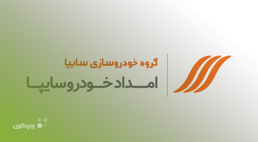 عرضه نرم‌افزار جمع‌دار همراه به شرکت امداد خودرو سایپا
