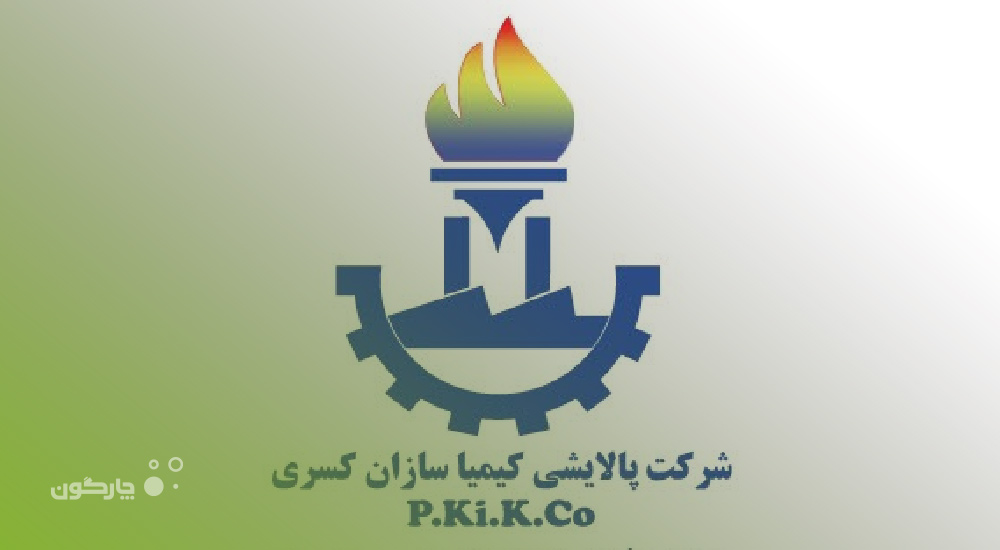 مکاتبات دیدگاه در شرکت پالایشی کیمیاسازان کسری عملیاتی شد