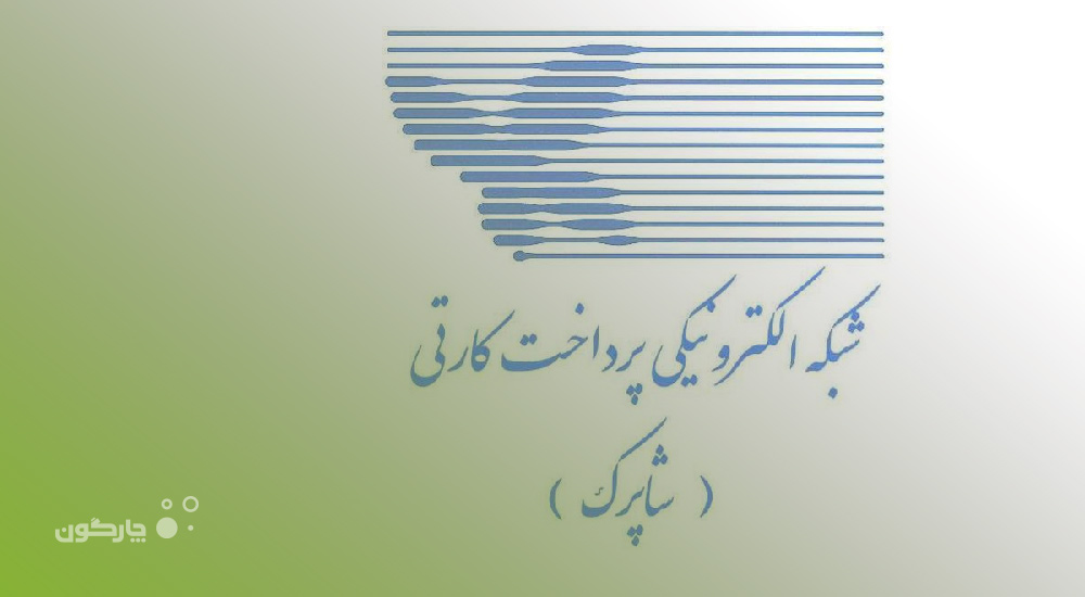 دیدگاه همراه در شرکت شاپرک راه‌اندازی می‌شود