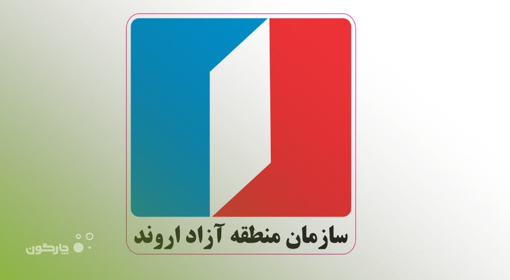 ارائه نرم‌افزار پایشگر به سازمان منطقه آزاد اروند