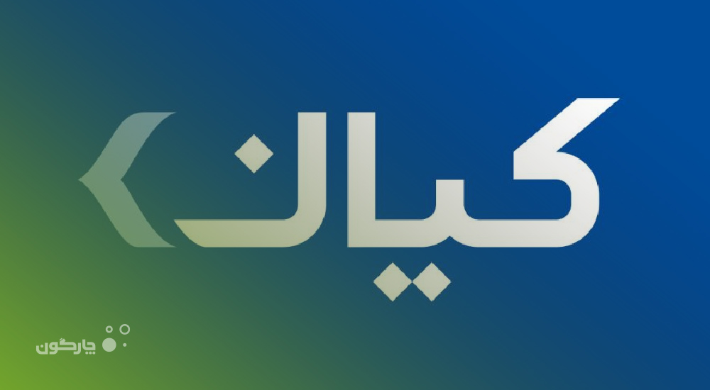 مکاتبات دیدگاه در شرکت مدیریت سرمایه کیان عملیاتی شد