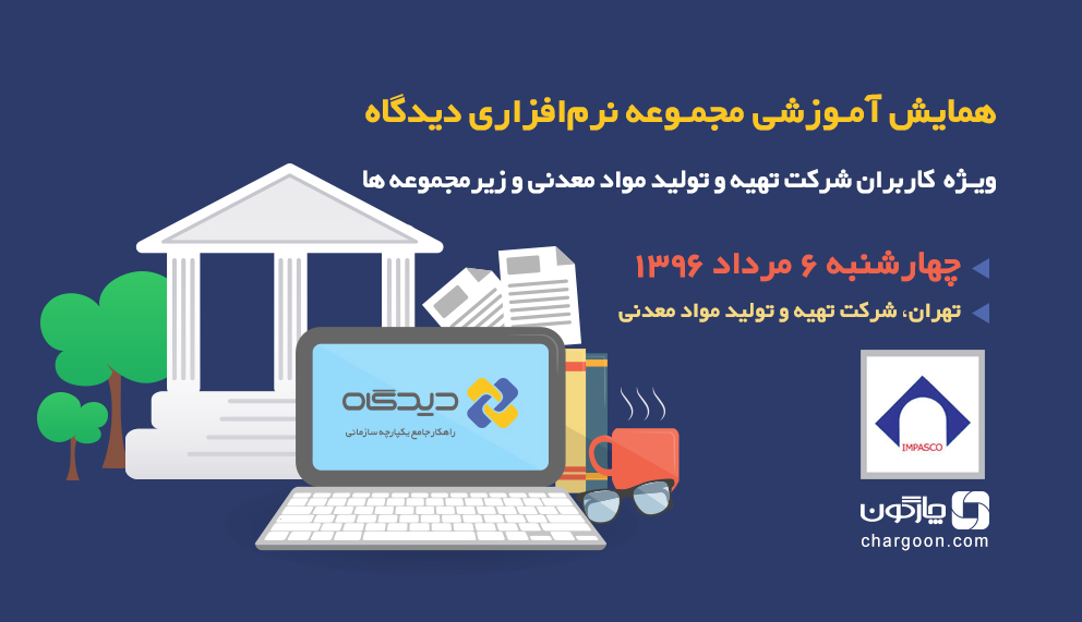 برگزاری  همایش آموزشی نرم‌افزاری دیدگاه در شرکت تهیه و تولید مواد معدنی ایران