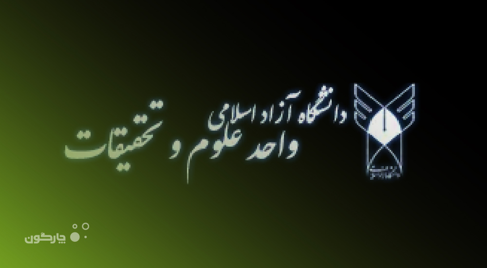 نرم‌افزارهای دیدگاه در دانشگاه آزاد اسلامی واحد علوم و تحقیقات استقرار می‌یابند