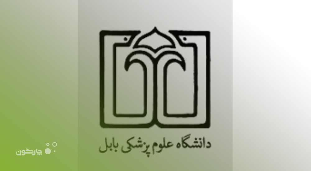 دیدگاه همراه در دانشگاه علوم پزشکی و خدمات بهداشتی درمانی بابل عملیاتی میشود