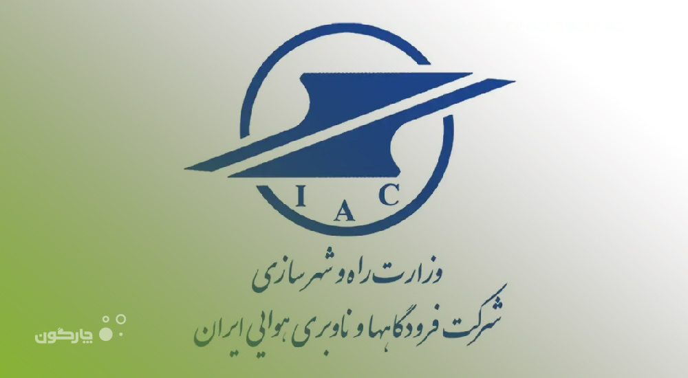 نصب نرم‌افزار تشکیلات سازمانی دیدگاه در شرکت فرودگاه‌ها و ناوبری هوایی ایران