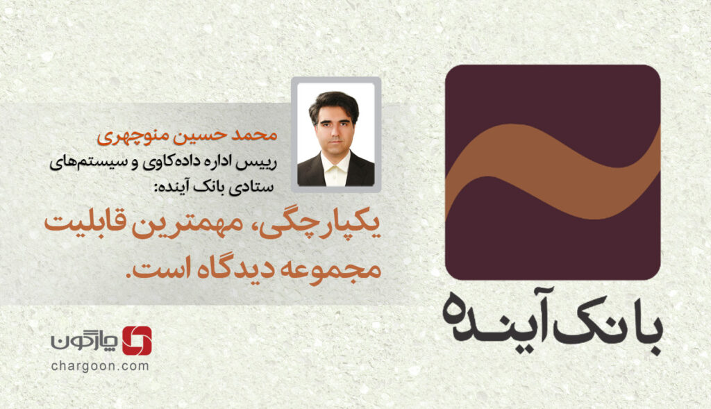 رییس اداره داده‌کاوی و سیستم‌های ستادی بانک آینده: یکپارچگی مهمترین قابلیت مجموعه دیدگاه است