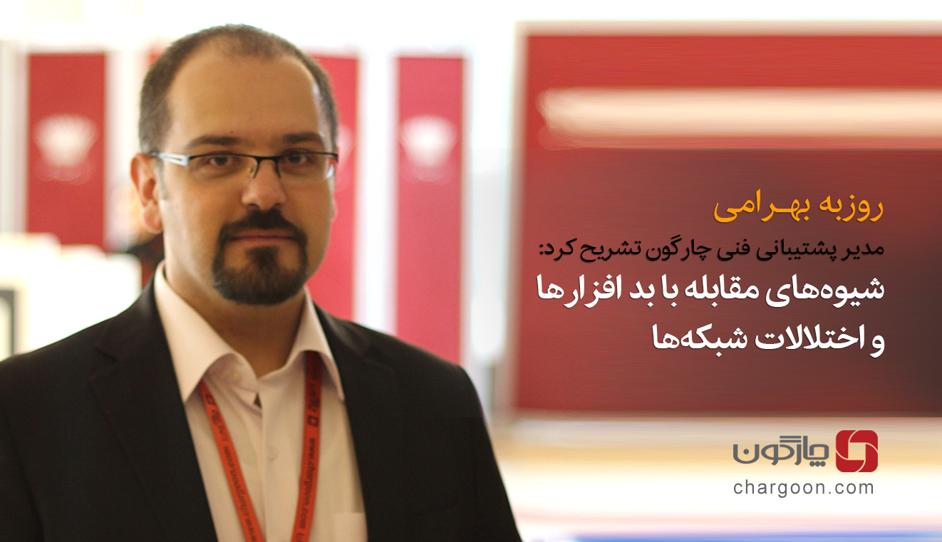مدیر پشتیبانی فنی چارگون تشریح کرد: شیوههای مقابله با بدافزارها و اختلالات شبکهها