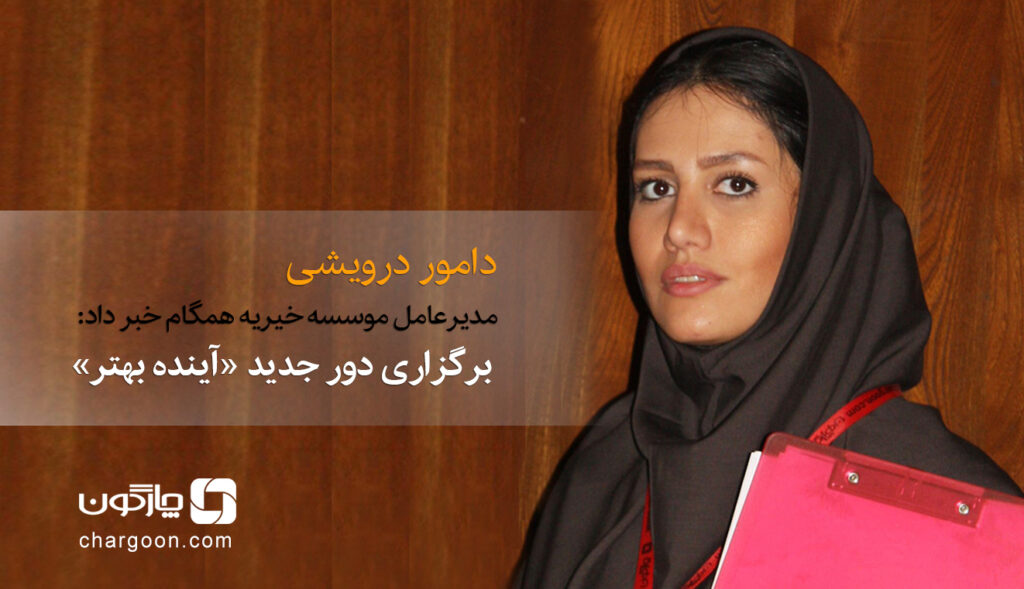 مدیرعامل موسسه خیریه همگام خبر داد: برگزاری دوره جدید آینده بهتر