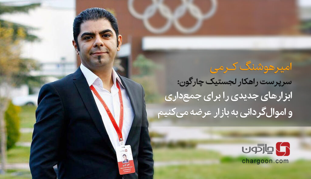 سرپرست راهکار لجستیک چارگون: امیدواریم با تجربیات گذشته، سازمانهای بیشتری را یاری کنیم