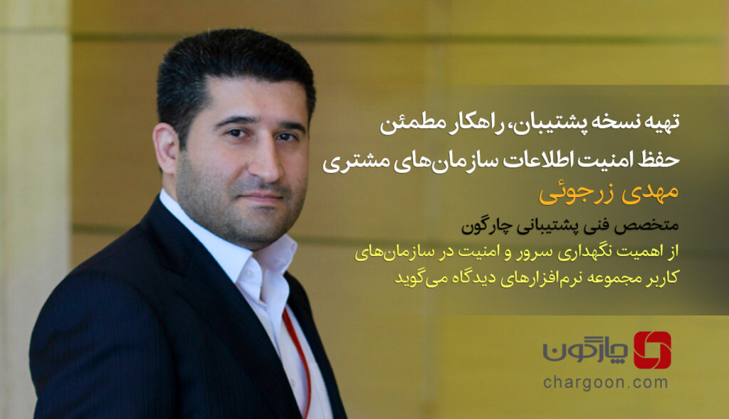 متخصص فنی پشتیبانی چارگون: تهیه نسخه پشتیبان‌، راهکار مطمئن حفظ امنیت اطلاعات سازمان‌های مشتری است