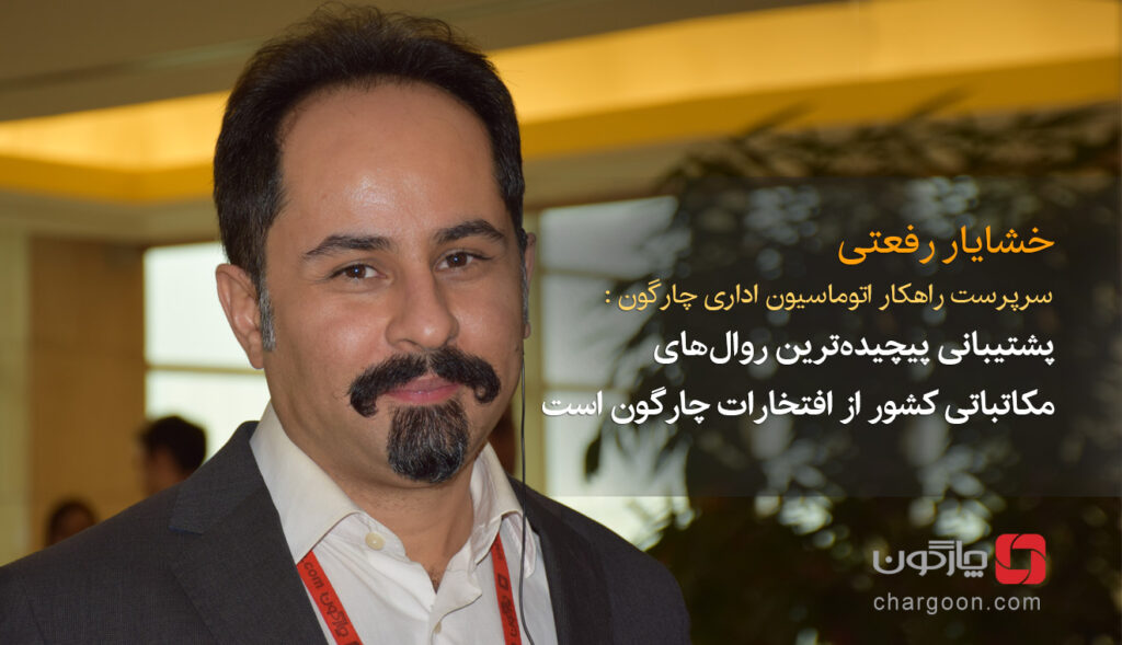 سرپرست راهکار اتوماسیون اداری چارگون: پشتیبانی پیچیده‌ترین روال‌های مکاتباتی کشور از افتخارات چارگون است