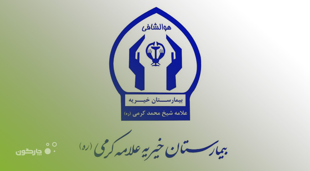 نرم‌افزارهای دیدگاه منتخب مدیران بیمارستان علامه شیخ محمد کرمی