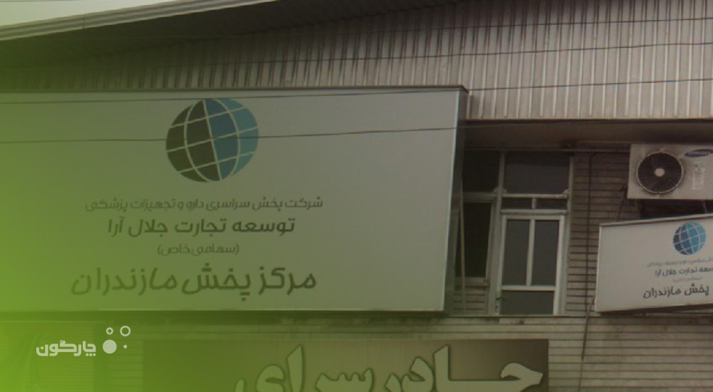 راه‌اندازی نرم‌افزار مکاتبات دیدگاه در شرکت توسعه تجارت جلال آرا