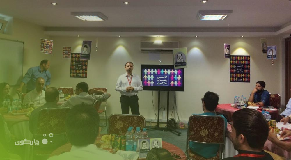 برگزاری برنامه توسعه آکادمی رهبری در چارگون