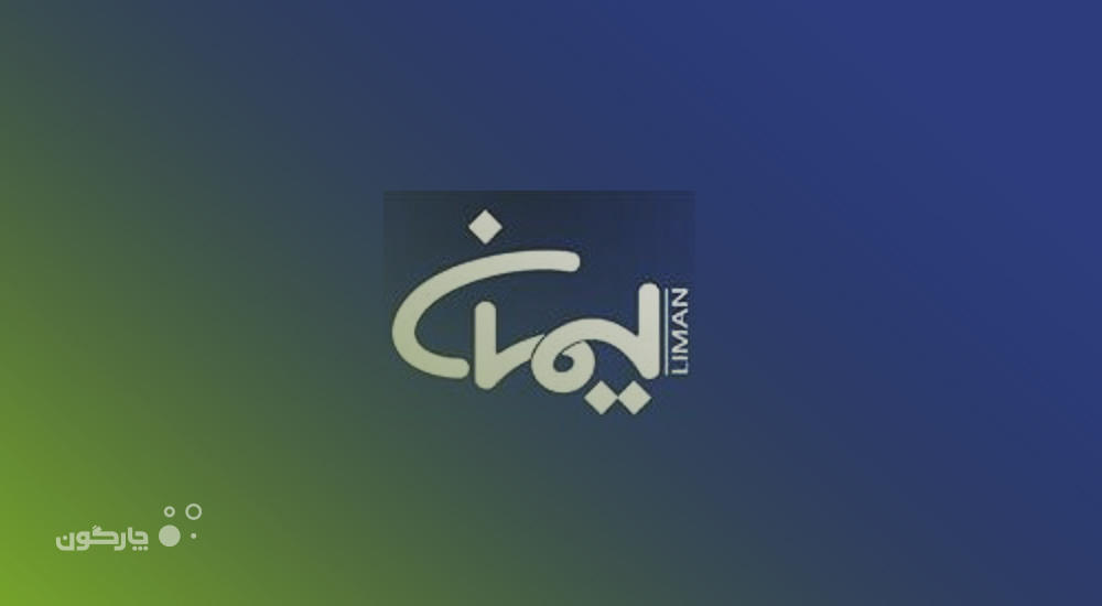 توسعه همکاری شرکت مهندسی مشاور لیمان و چارگون